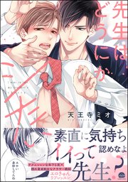先生はどうにかシたい