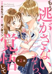 noicomiもう逃がさないから、覚悟して2巻
