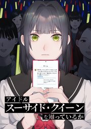 アイドル「スーサイド・クイーン」を知っているか【タテヨミ】 第2話