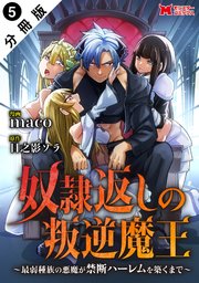 奴隷返しの叛逆魔王 ～最弱種族の悪魔が禁断ハーレムを築くまで～（コミック） 分冊版 ： 5
