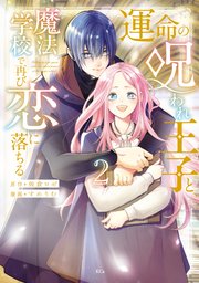 運命の呪われ王子と、魔法学校で再び恋に落ちる（２）