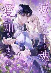 滅んだ女王の魂が愛を知るまで【単行本版】 5巻
