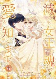 滅んだ女王の魂が愛を知るまで【単行本版】 6巻
