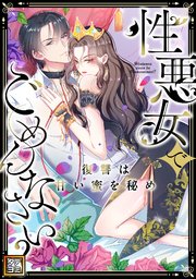 性悪女でごめんなさい？～復讐は甘い蜜を秘め【タテヨミ】(22)