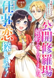 公開修羅場で婚約がなくなりました。これから仕事と恋を探します！【分冊版】3