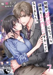 結婚が破談になったら、課長と子作りすることになりました！？【短編】7