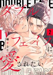 ダブルフェイスに愛されたい　act.2