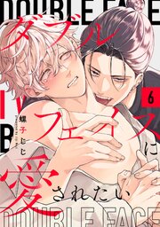 ダブルフェイスに愛されたい　act.6