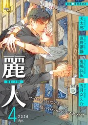 麗人2026年4月号