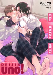 麗人uno！ Vol.175