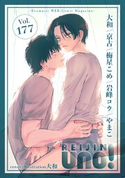 麗人uno！ Vol.177