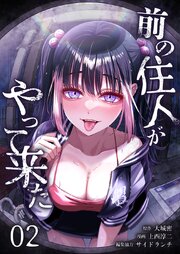 前の住人がやって来た【単行本版】2巻