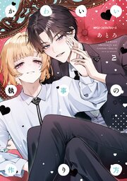 かわいい執事の作り方　2