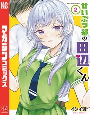 せいぶつ部の田辺くん（２）