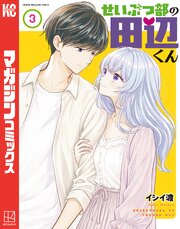 せいぶつ部の田辺くん