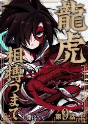 龍虎相搏つまで（9）