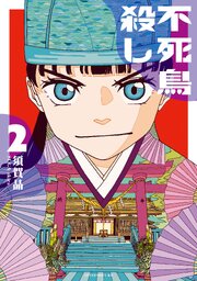 不死鳥殺し