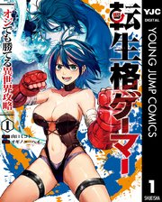 転生格ゲーマー ～オジでも勝てる異世界攻略～