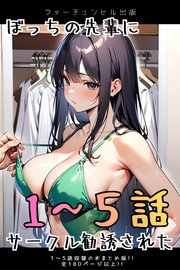 ぼっちの先輩にサークル勧誘された（おまとめ版）