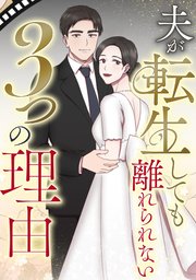 夫が転生しても離れられない3つの理由