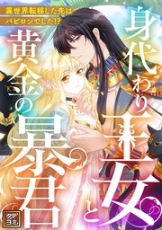 身代わり王女と黄金の暴君～異世界転移した先はバビロンでした！？～【タテヨミ】