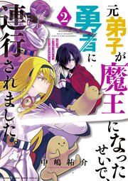 元弟子が魔王になったせいで、勇者に連行されました。