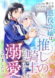 悪役令嬢は、推しの騎士を全力で助けたら、溺愛されました！？【単話版】 3話