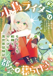 小鳥ライダーは都会で暮らしたい モフモフな相棒と、のんびり異世界冒険記 (2)