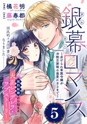 銀幕ロマンス ～虐げられ華族令嬢が冷酷旦那様の最愛になるまで～（単話版）第5話