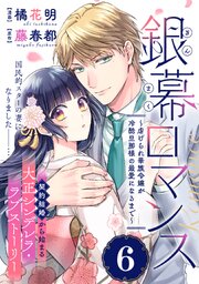 銀幕ロマンス ～虐げられ華族令嬢が冷酷旦那様の最愛になるまで～（単話版）第6話