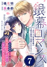銀幕ロマンス ～虐げられ華族令嬢が冷酷旦那様の最愛になるまで～（単話版）第7話