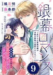 銀幕ロマンス ～虐げられ華族令嬢が冷酷旦那様の最愛になるまで～（単話版）第9話