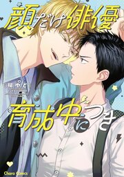 顔だけ俳優、育成中につき