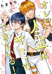 オレの人生はキミでできている!