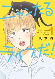 ニャンたるライフだ！