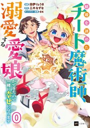 結婚を諦めたチート魔術師、溺愛する愛娘ができたので一緒に幸せになります