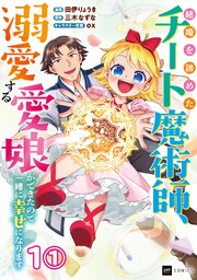 【単話版】結婚を諦めたチート魔術師、溺愛する愛娘ができたので一緒に幸せになります　第1話（1）