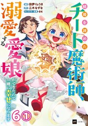 【単話版】結婚を諦めたチート魔術師、溺愛する愛娘ができたので一緒に幸せになります　第6話（1）