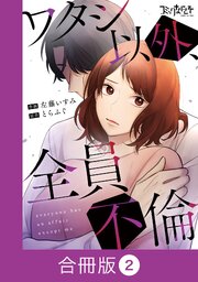 ワタシ以外、全員不倫【合冊版】（2）