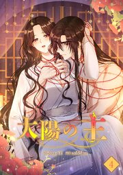 太陽の主【ページ版】 4巻