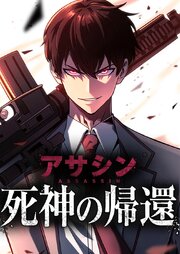 死神の帰還～アサシン～ 2話「約束と奪還」【タテヨミ】