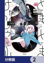 ときときチャンネル【分冊版】　2