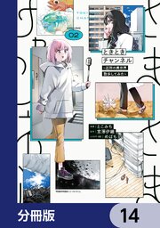 ときときチャンネル【分冊版】　14