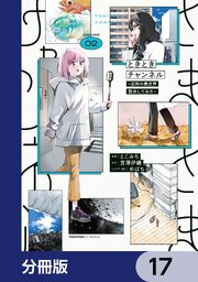 ときときチャンネル【分冊版】　17