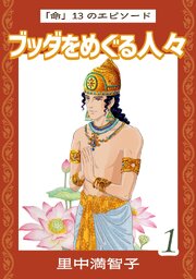 ブッダをめぐる人々