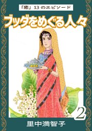 ブッダをめぐる人々