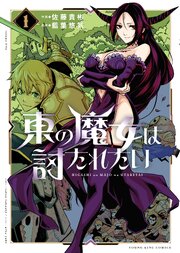 東の魔女は討たれたい