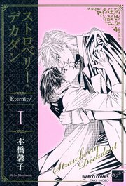 ストロベリー・デカダン Eternity