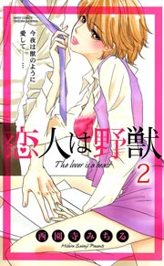 恋人は野獣 （下巻）