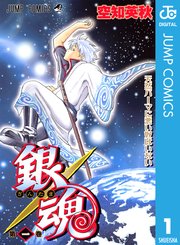 銀魂 モノクロ版 表紙
